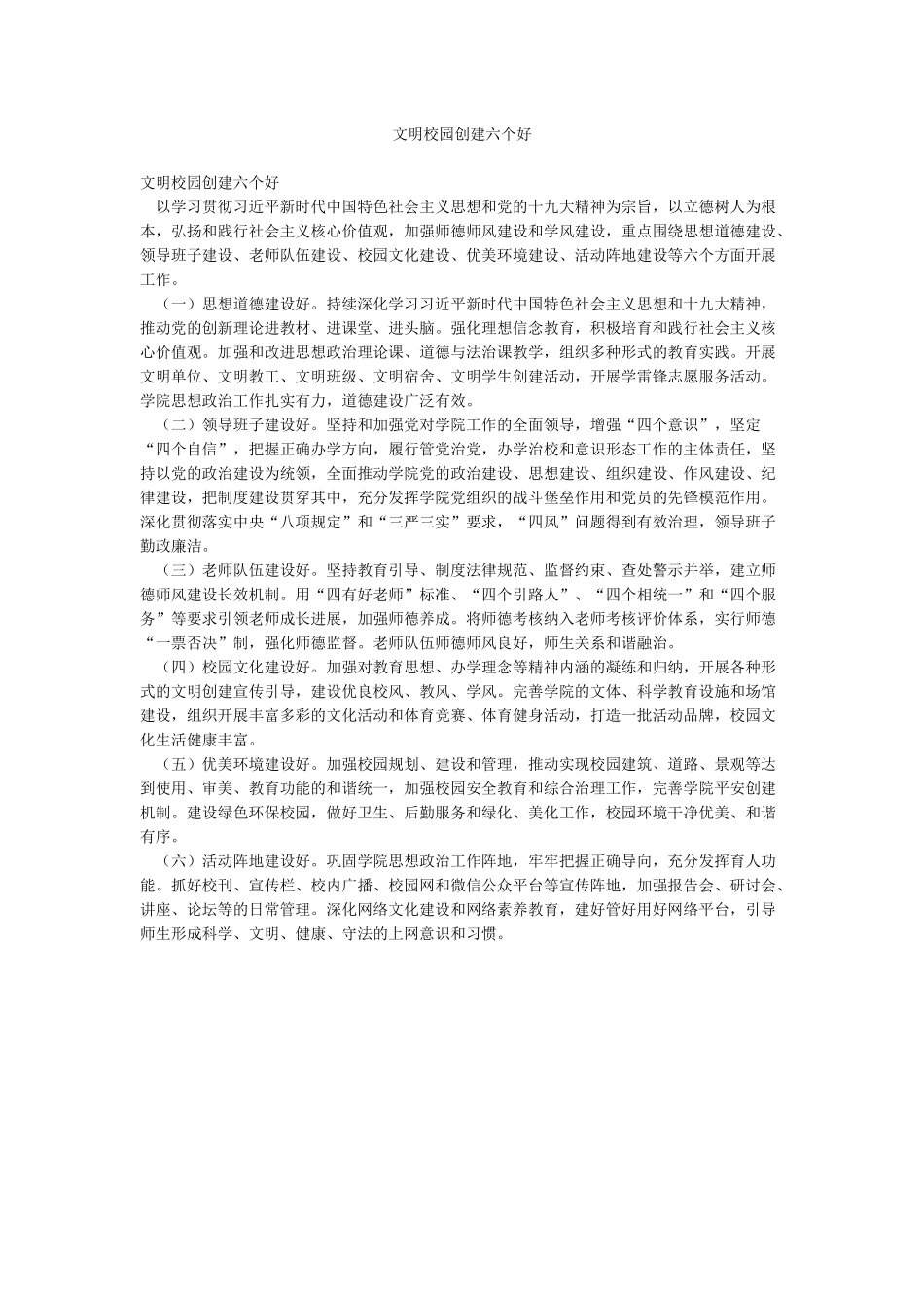 文明校园创建六个好_第1页