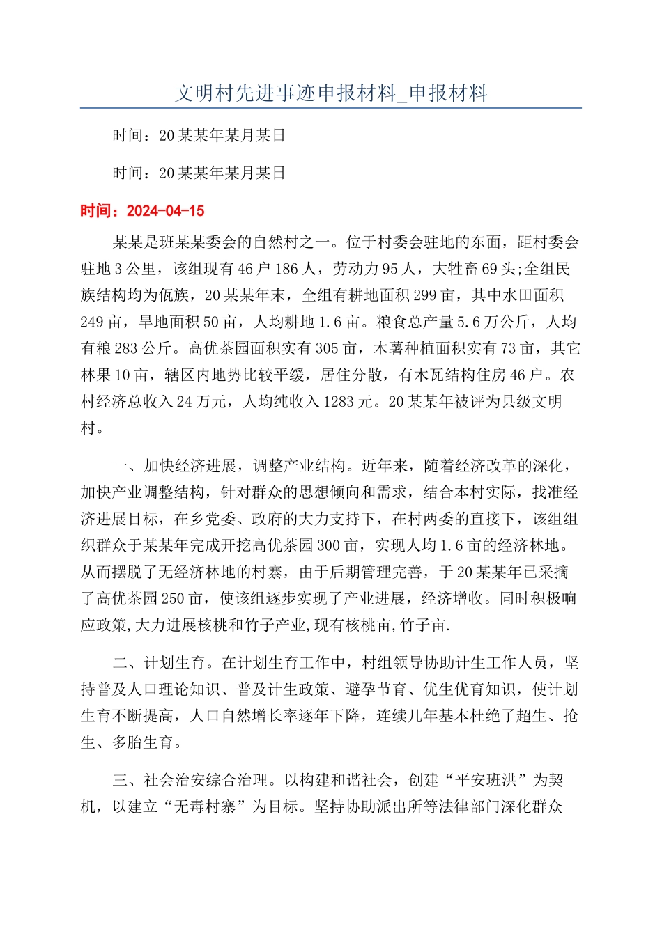 文明村先进事迹申报材料-申报材料_第1页