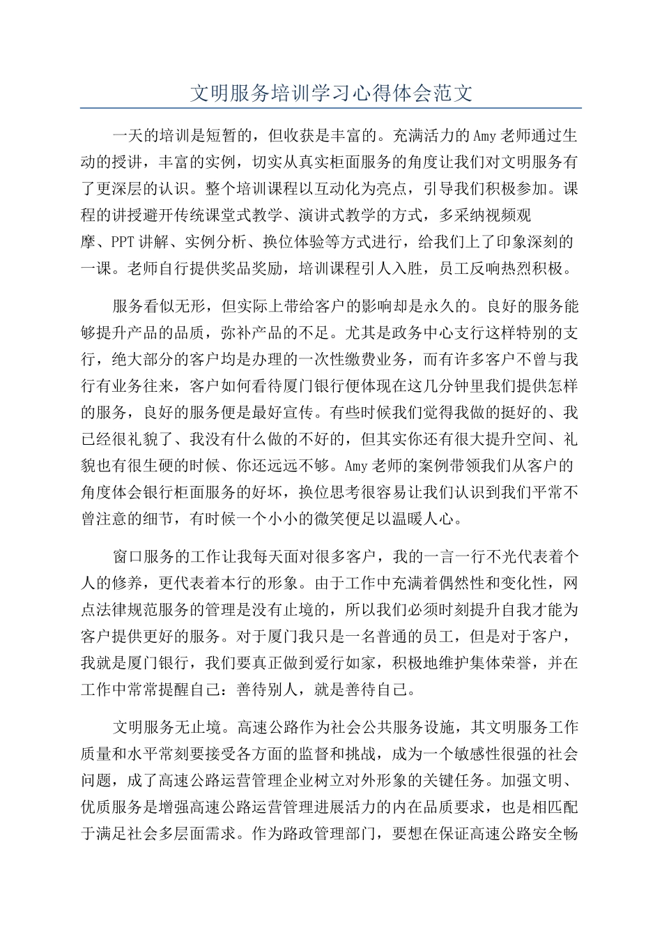 文明服务培训学习心得体会范文_第1页