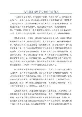 文明服务培训学习心得体会范文