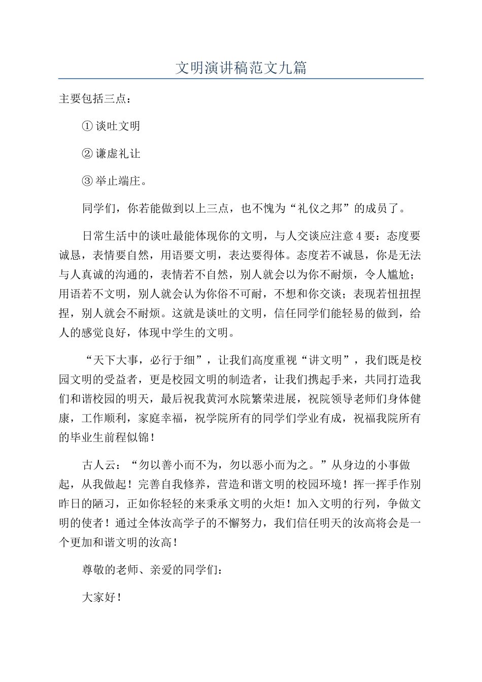 文明演讲稿范文九篇_第1页