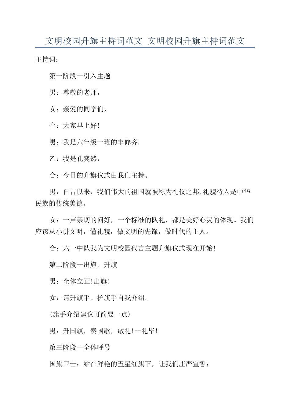 文明校园升旗主持词范文-文明校园升旗主持词范文_第1页