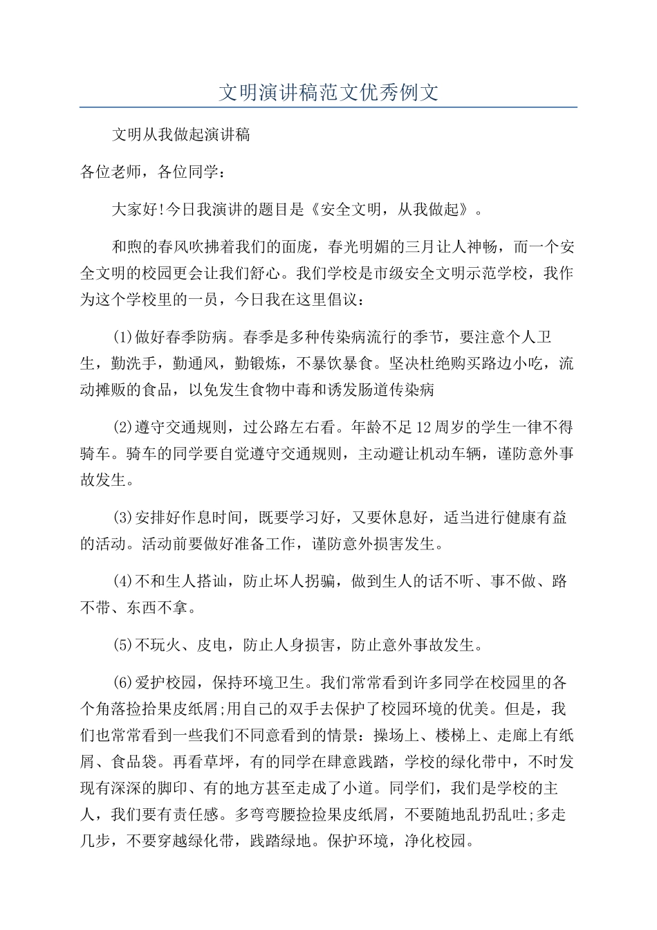 文明演讲稿范文优秀例文_第1页