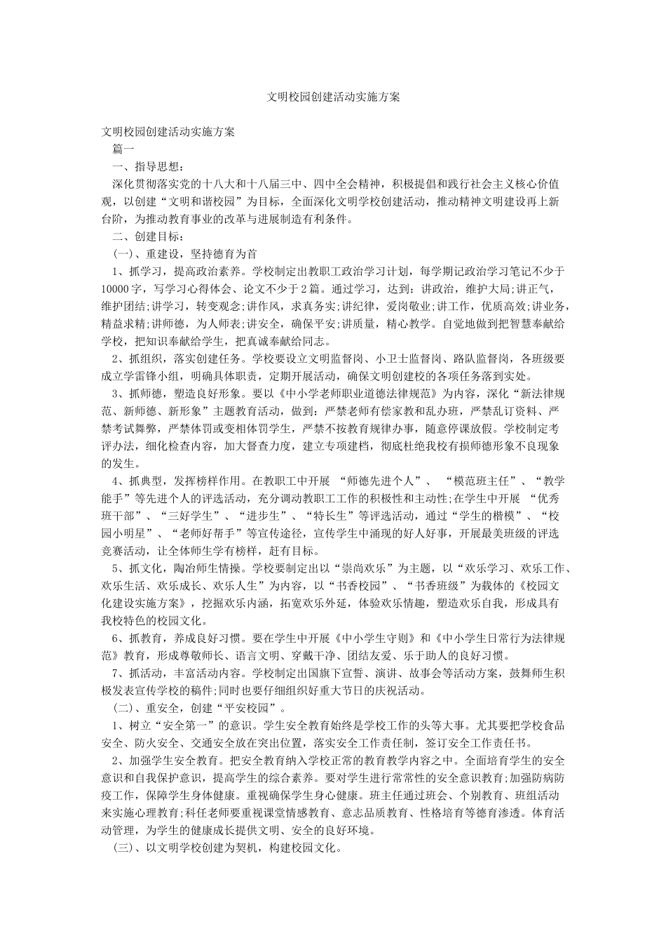 文明校园创建活动实施方案_第1页