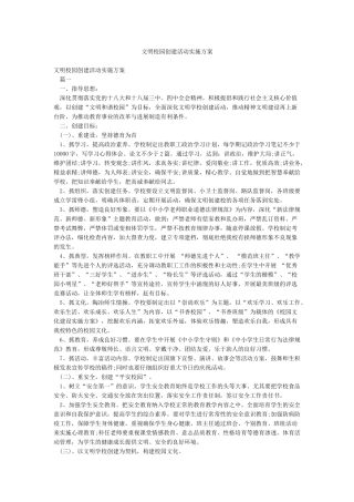 文明校园创建活动实施方案