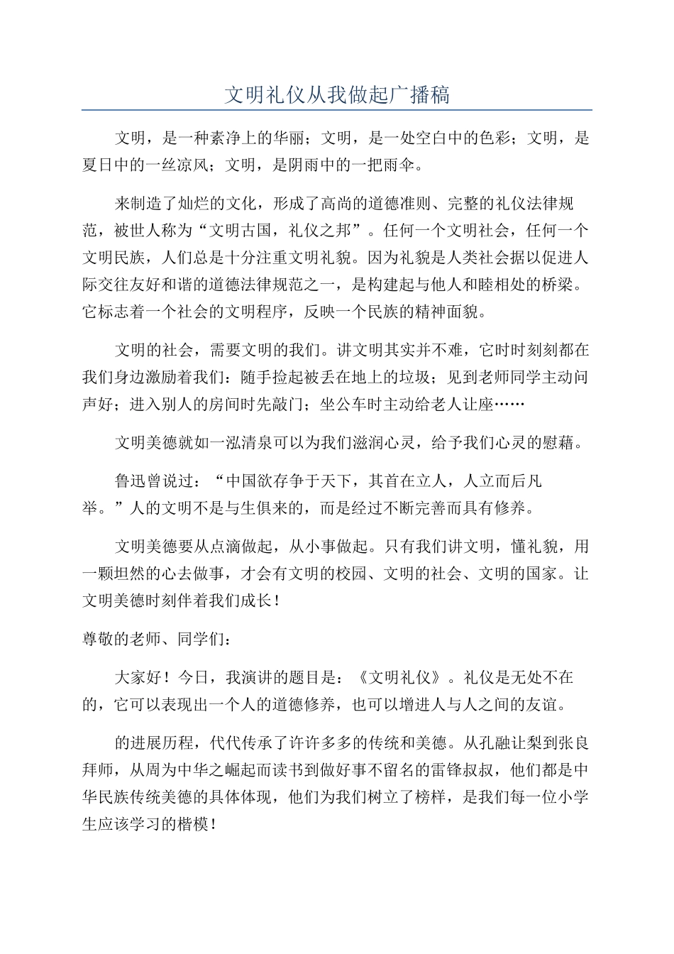 文明礼仪从我做起广播稿_第1页