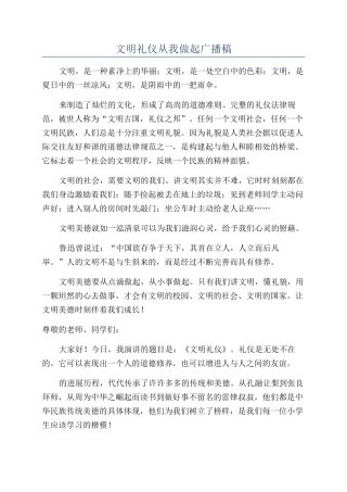 文明礼仪从我做起广播稿
