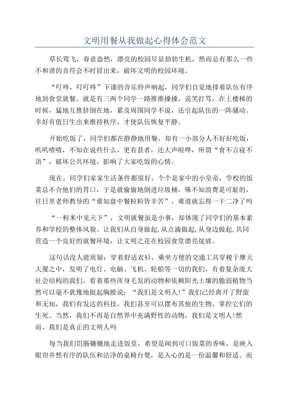 文明用餐从我做起心得体会范文_第1页