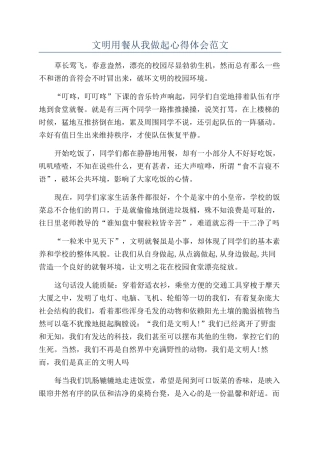 文明用餐从我做起心得体会范文