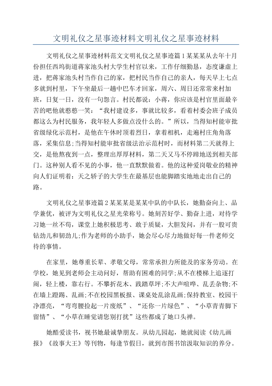 文明礼仪之星事迹材料文明礼仪之星事迹材料_第1页