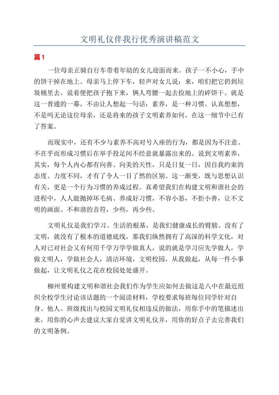 文明礼仪伴我行优秀演讲稿范文_第1页