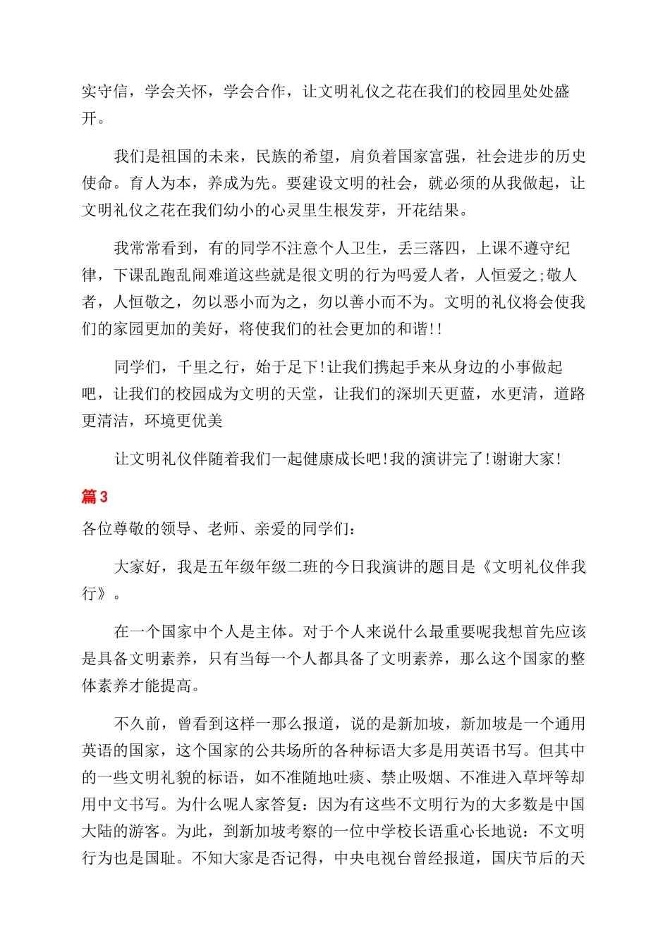 文明礼仪伴我行优秀演讲稿范文_第3页