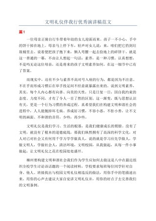 文明礼仪伴我行优秀演讲稿范文