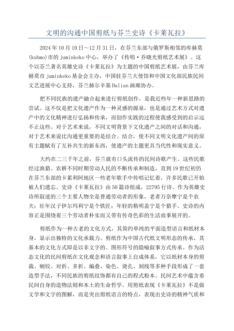 文明的交流中国剪纸与芬兰史诗《卡莱瓦拉》_第1页