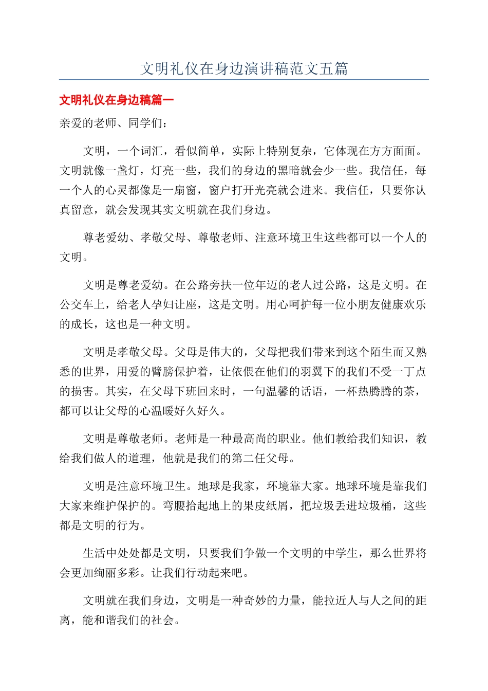 文明礼仪在身边演讲稿范文五篇_第1页