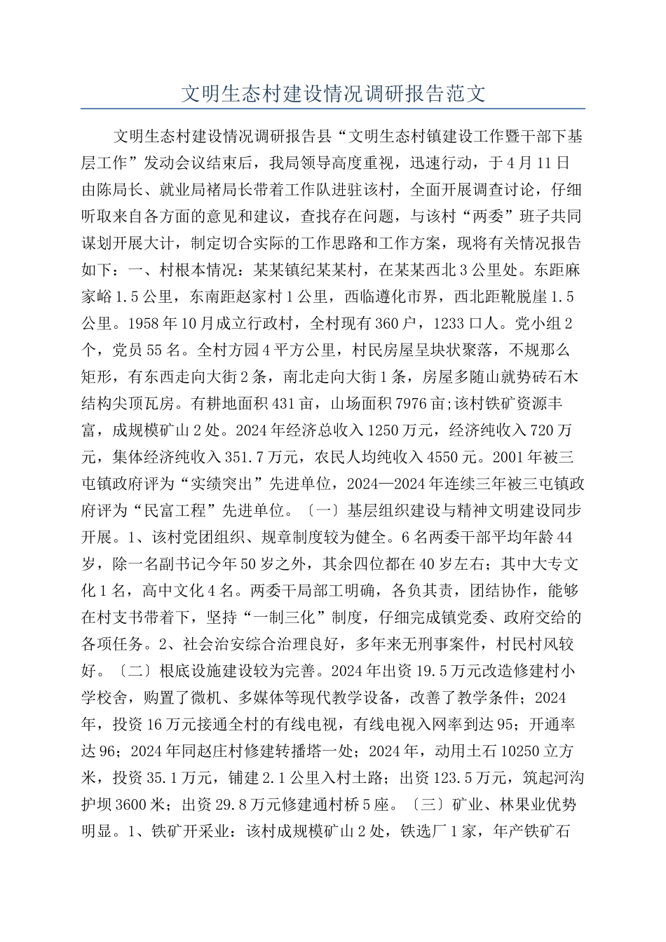 文明生态村建设情况调研报告范文_第1页