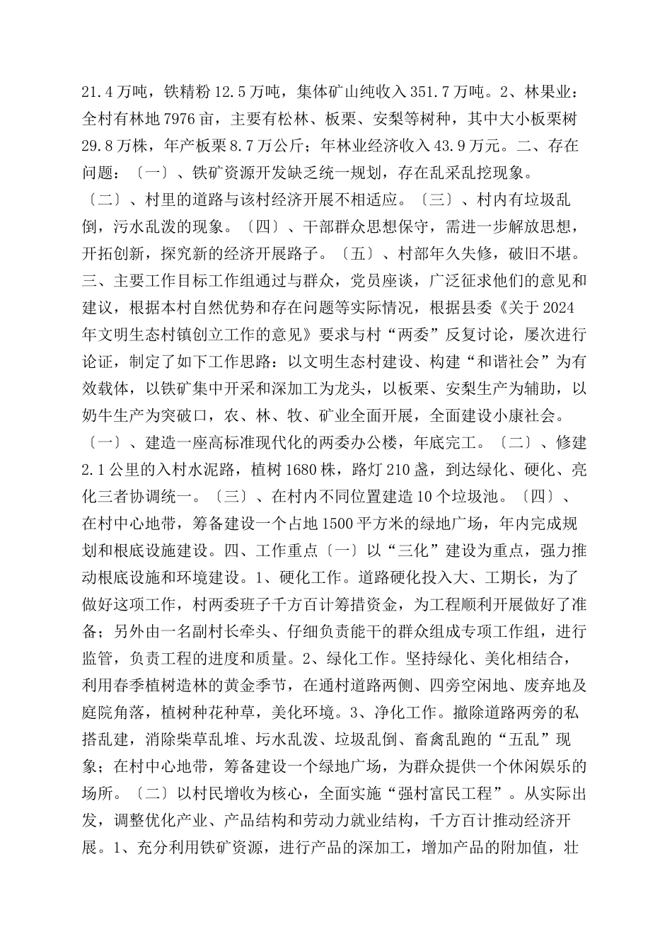 文明生态村建设情况调研报告范文_第2页