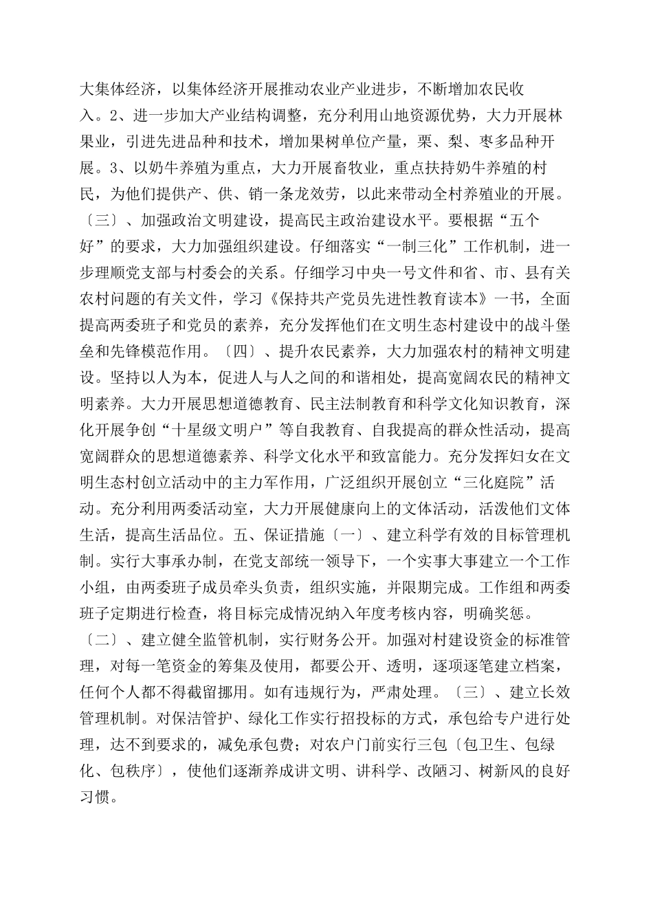 文明生态村建设情况调研报告范文_第3页