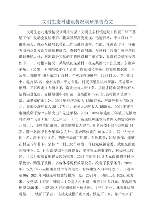 文明生态村建设情况调研报告范文