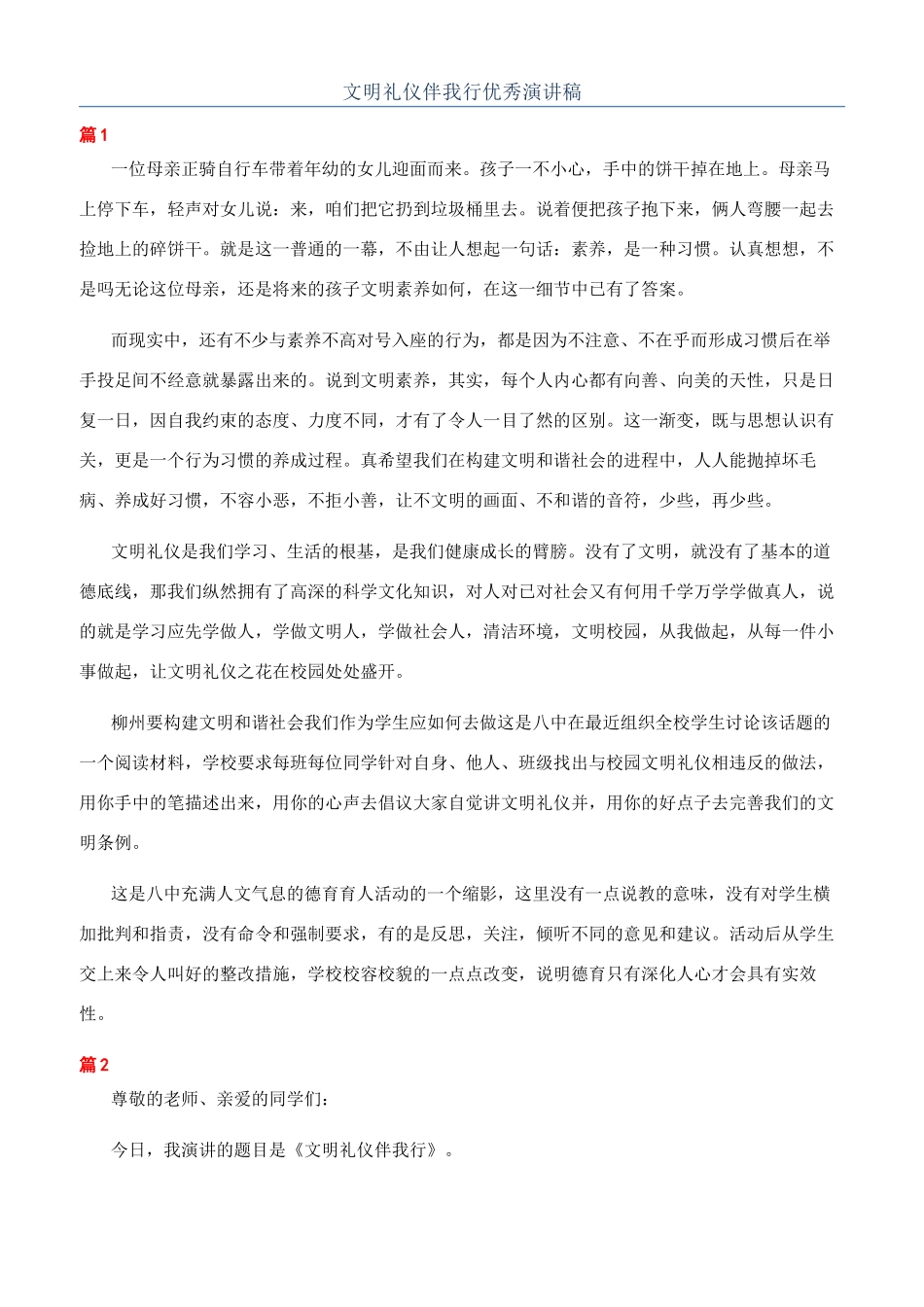 文明礼仪伴我行优秀演讲稿_第1页