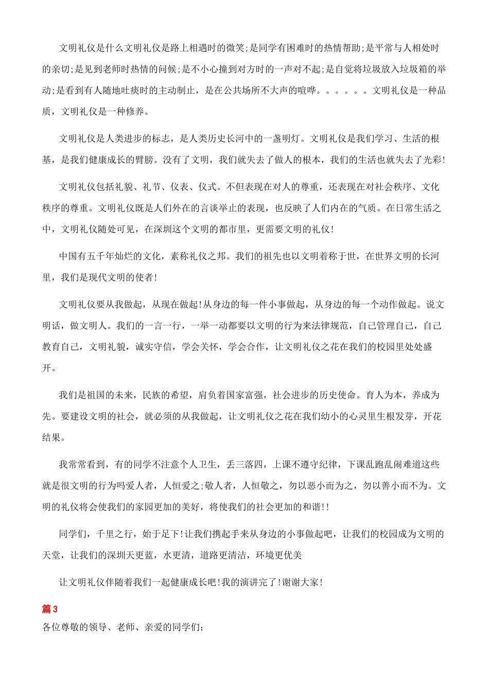 文明礼仪伴我行优秀演讲稿_第2页