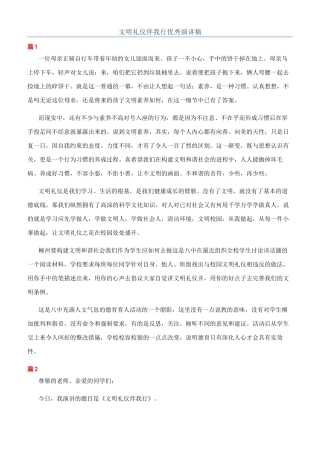 文明礼仪伴我行优秀演讲稿