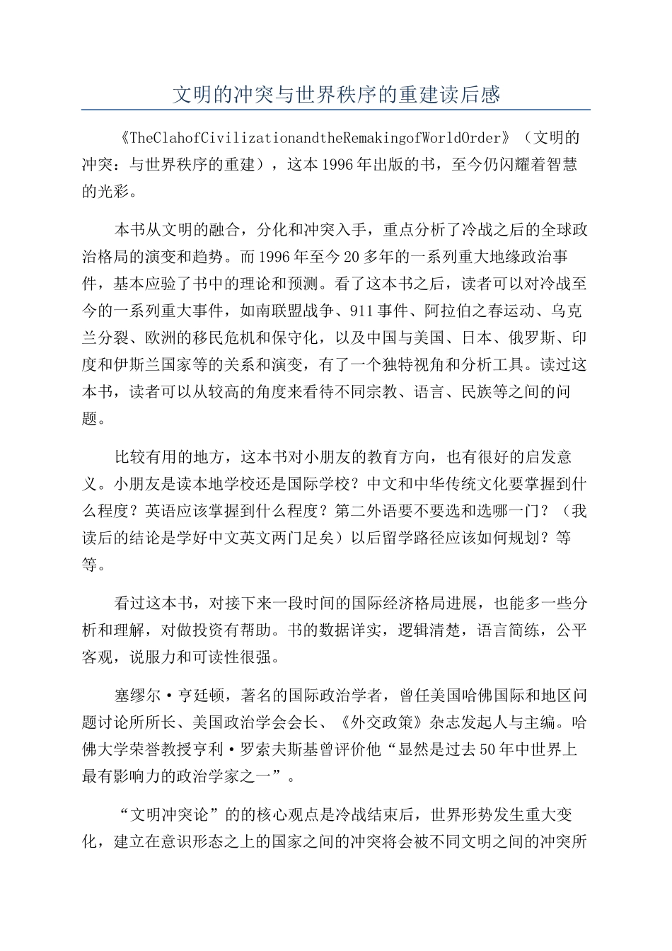 文明的冲突与世界秩序的重建读后感_第1页