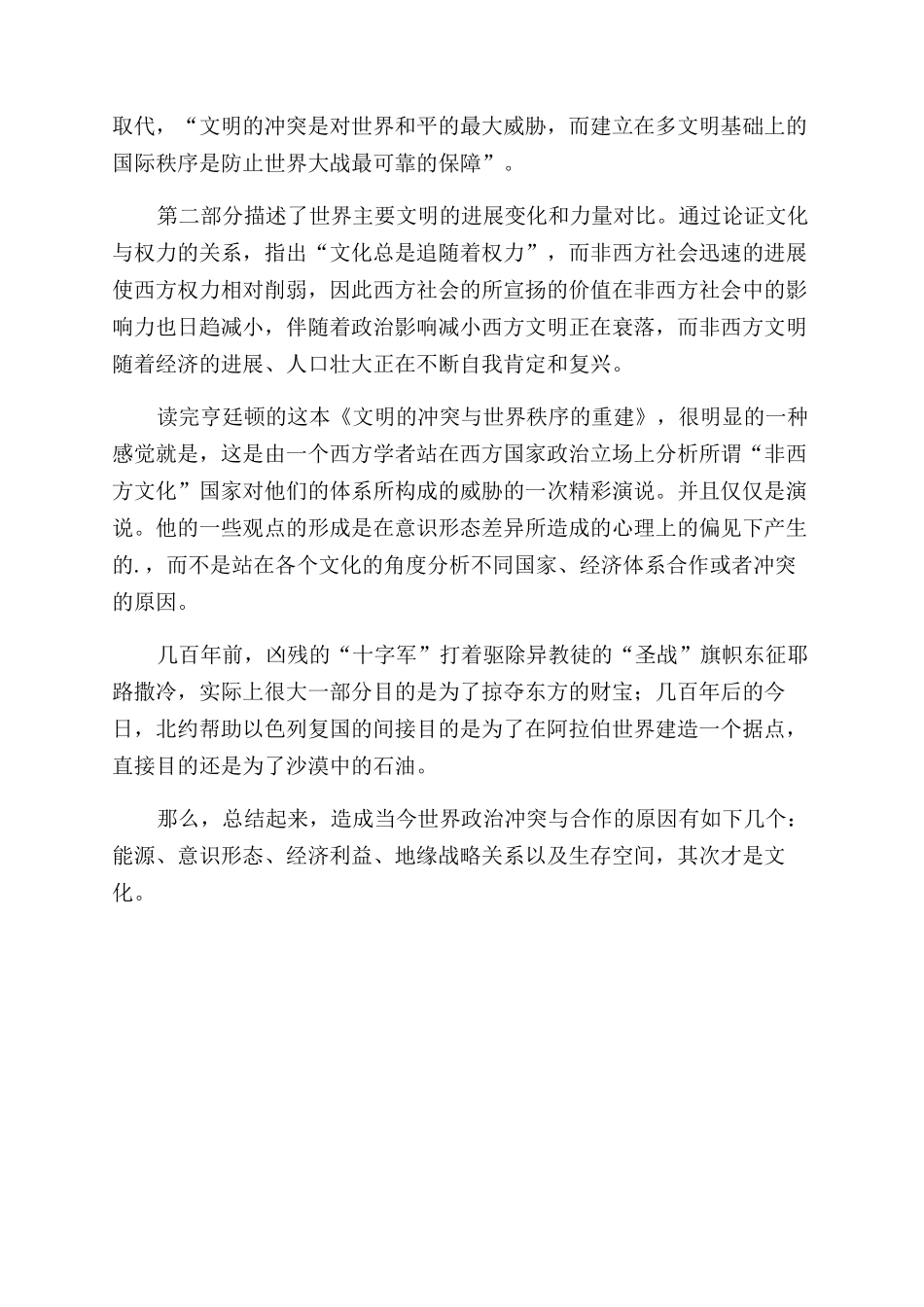 文明的冲突与世界秩序的重建读后感_第2页