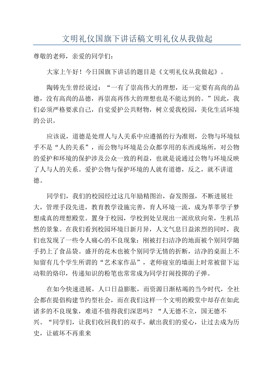 文明礼仪国旗下讲话稿文明礼仪从我做起_第1页