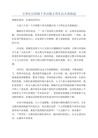 文明礼仪国旗下讲话稿文明礼仪从我做起