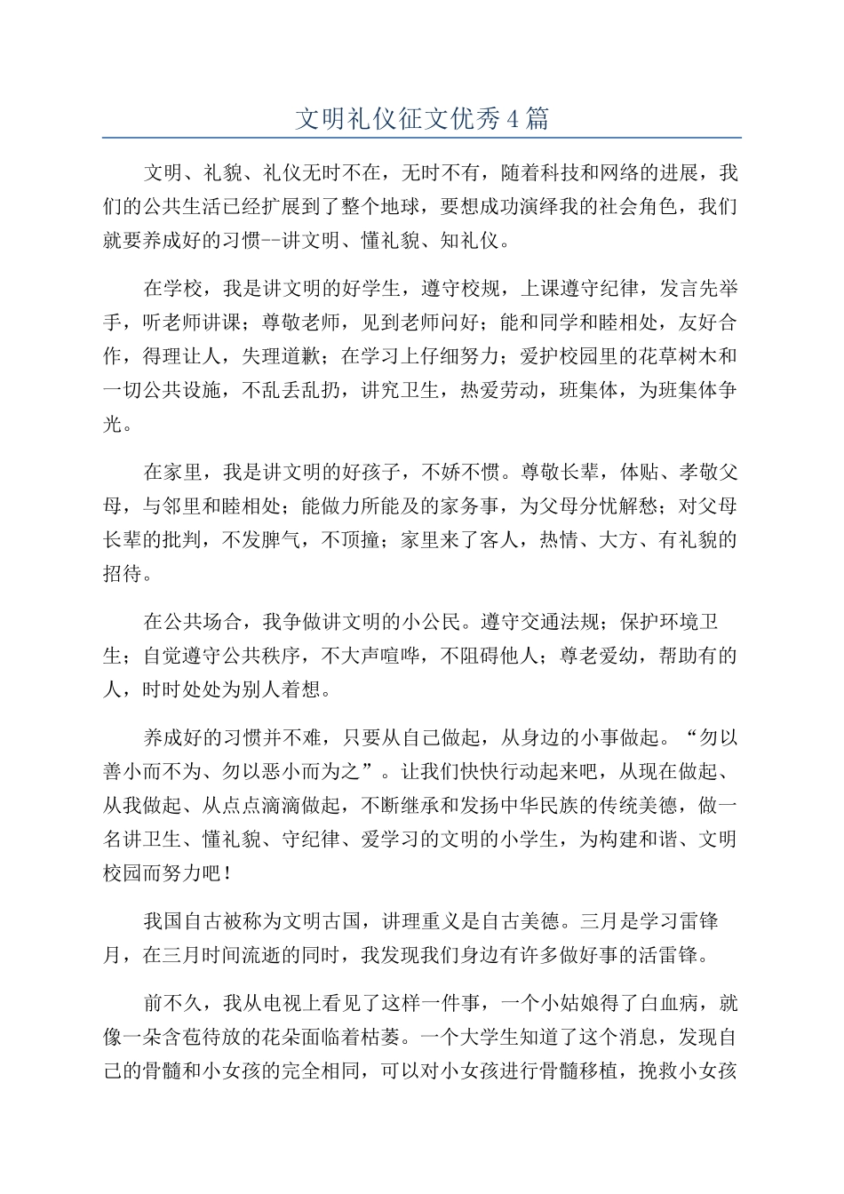 文明礼仪征文优秀4篇_第1页