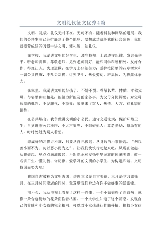 文明礼仪征文优秀4篇