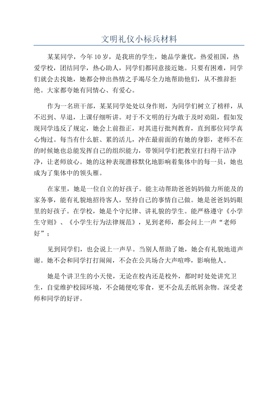 文明礼仪小标兵材料_第1页