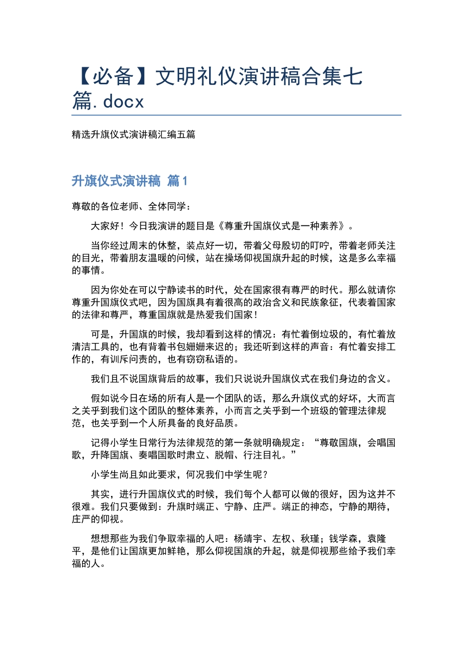 文明礼仪演讲稿合集七篇.docx_第1页