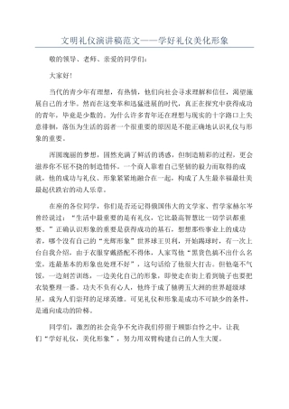 文明礼仪演讲稿范文——学好礼仪美化形象