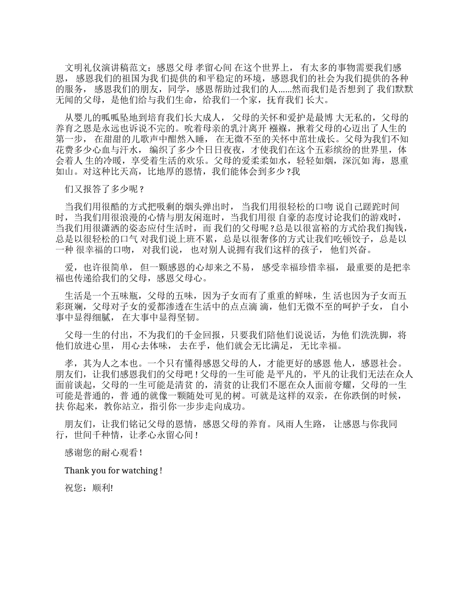 文明礼仪演讲稿例文感恩父母孝留心间_第1页