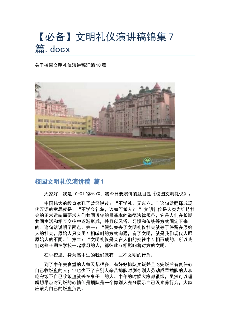 文明礼仪演讲稿锦集7篇.docx_第1页