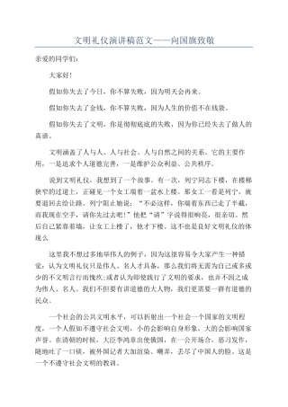 文明礼仪演讲稿范文——向国旗致敬