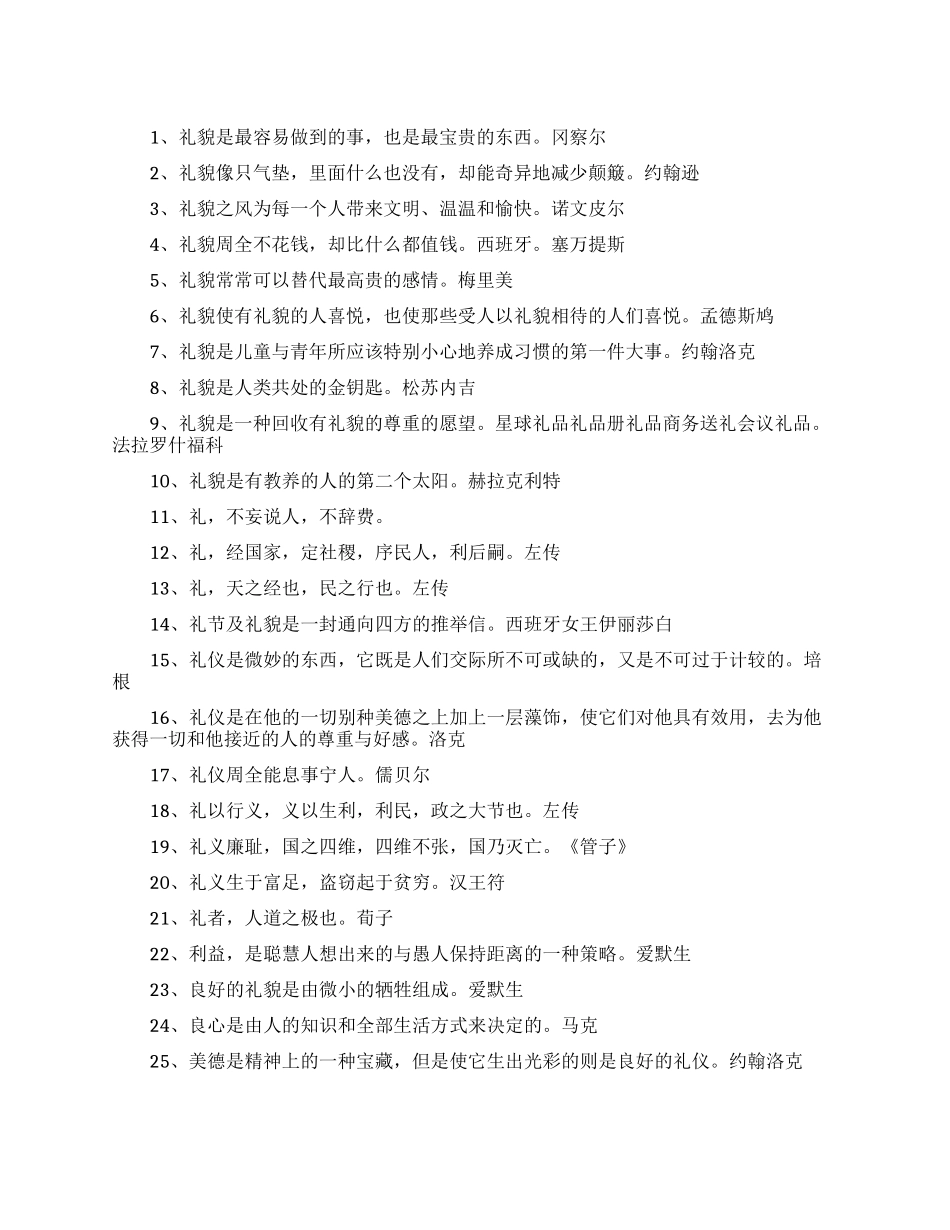 文明礼仪的励志名言_第1页