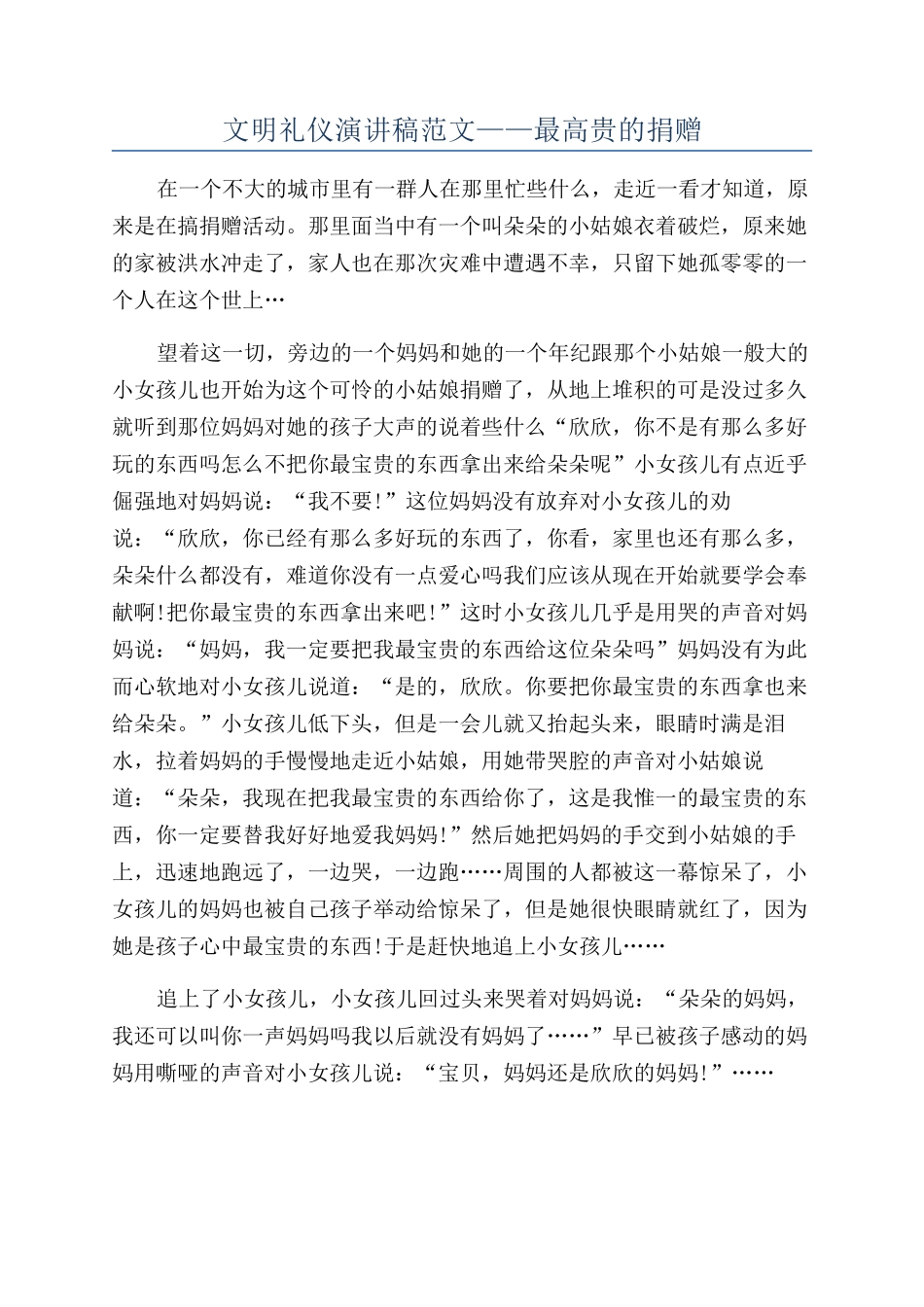 文明礼仪演讲稿范文——最高贵的捐赠_第1页