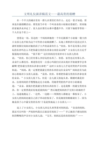 文明礼仪演讲稿范文——最高贵的捐赠