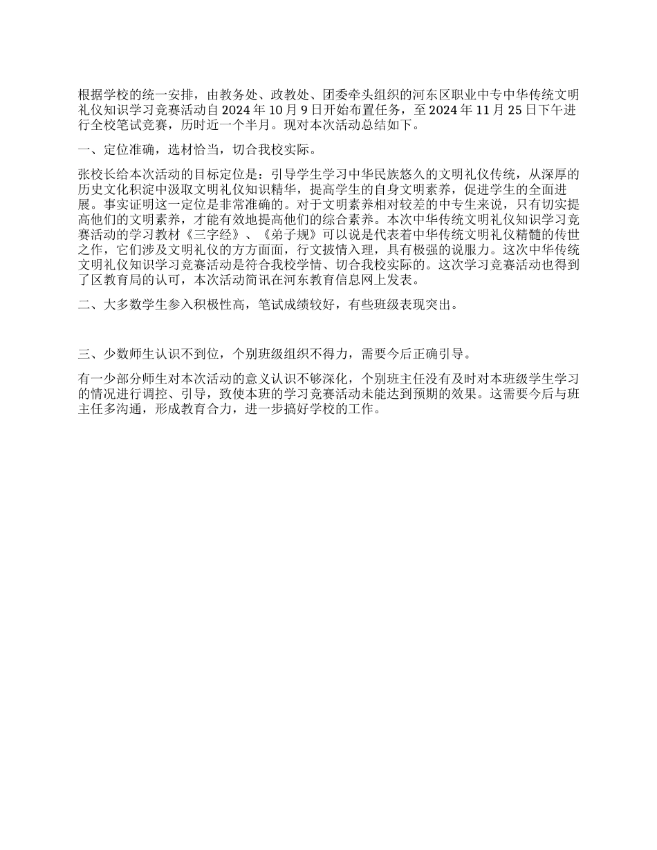 文明礼仪知识学习活动总结_第1页
