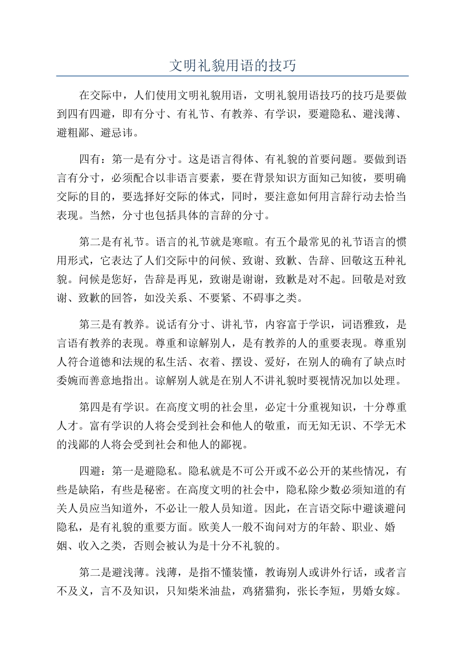文明礼貌用语的技巧_第1页