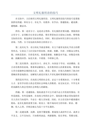 文明礼貌用语的技巧