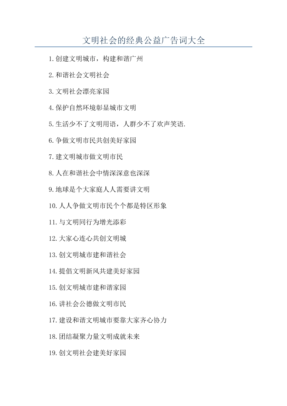 文明社会的经典公益广告词大全_第1页