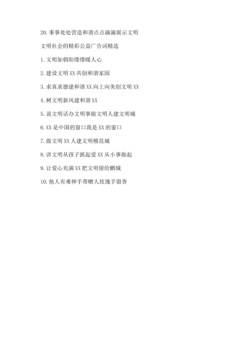 文明社会的经典公益广告词大全_第3页
