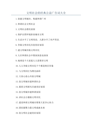 文明社会的经典公益广告词大全