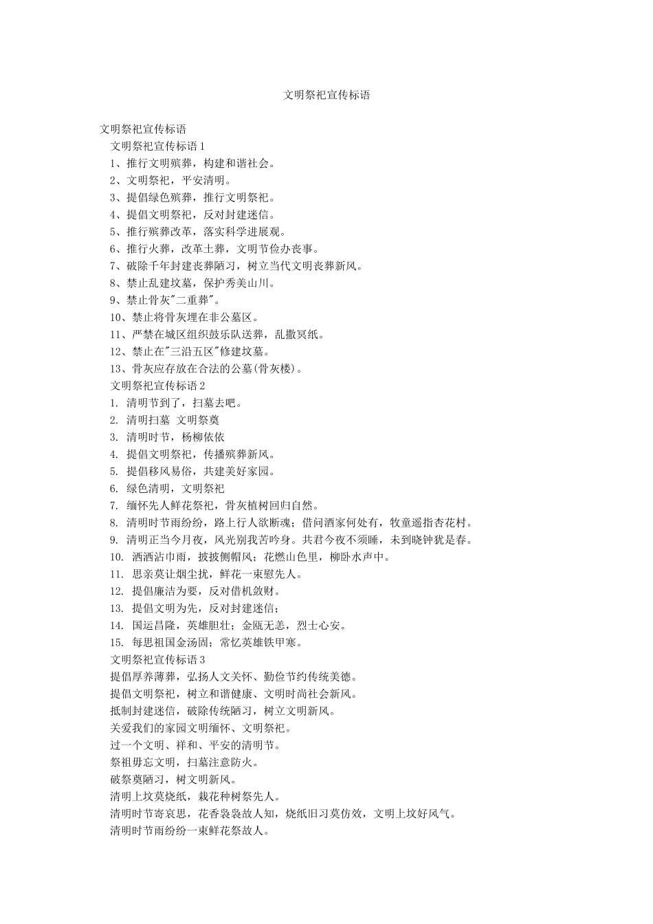 文明祭祀宣传标语_第1页