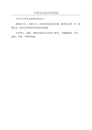 文明礼仪的内容简短