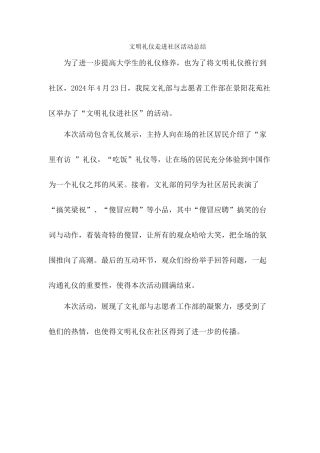 文明礼仪走进社区活动总结